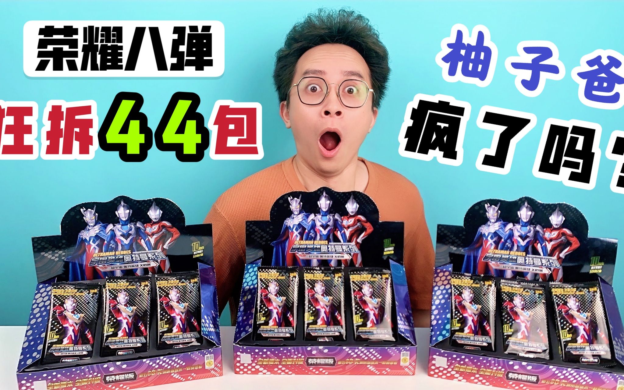 超级开箱！狂拆44包荣耀8弹奥特曼卡片！收获几百张满星卡！