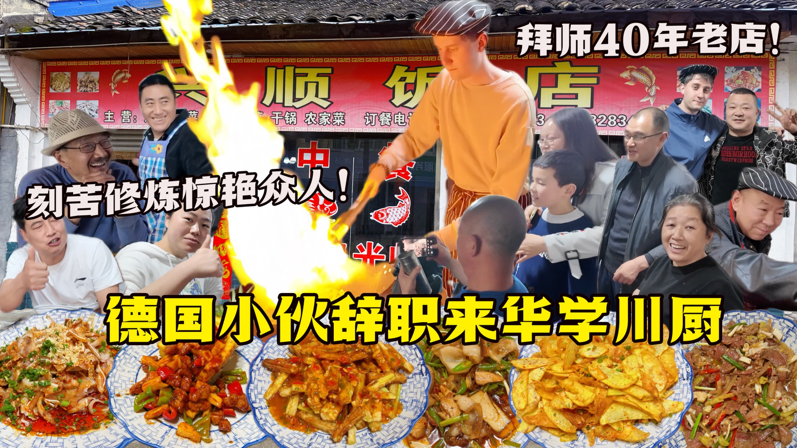 德国老公辞职来中国学厨，拜师四川40年老店，刻苦修炼惊艳本地食客！