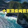 非常好听的10首全球极品纯音乐，值得认真聆听