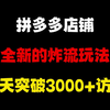 拼多多最近出了一个杀疯了的新店起量玩法，当天时间突破50单，上万的曝光，拼多多运营，拼多多运营实操教程，拼多多运营思路，拼多多自然流量，拼多多运营学习