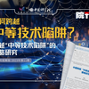 如何跨越“中等技术陷阱