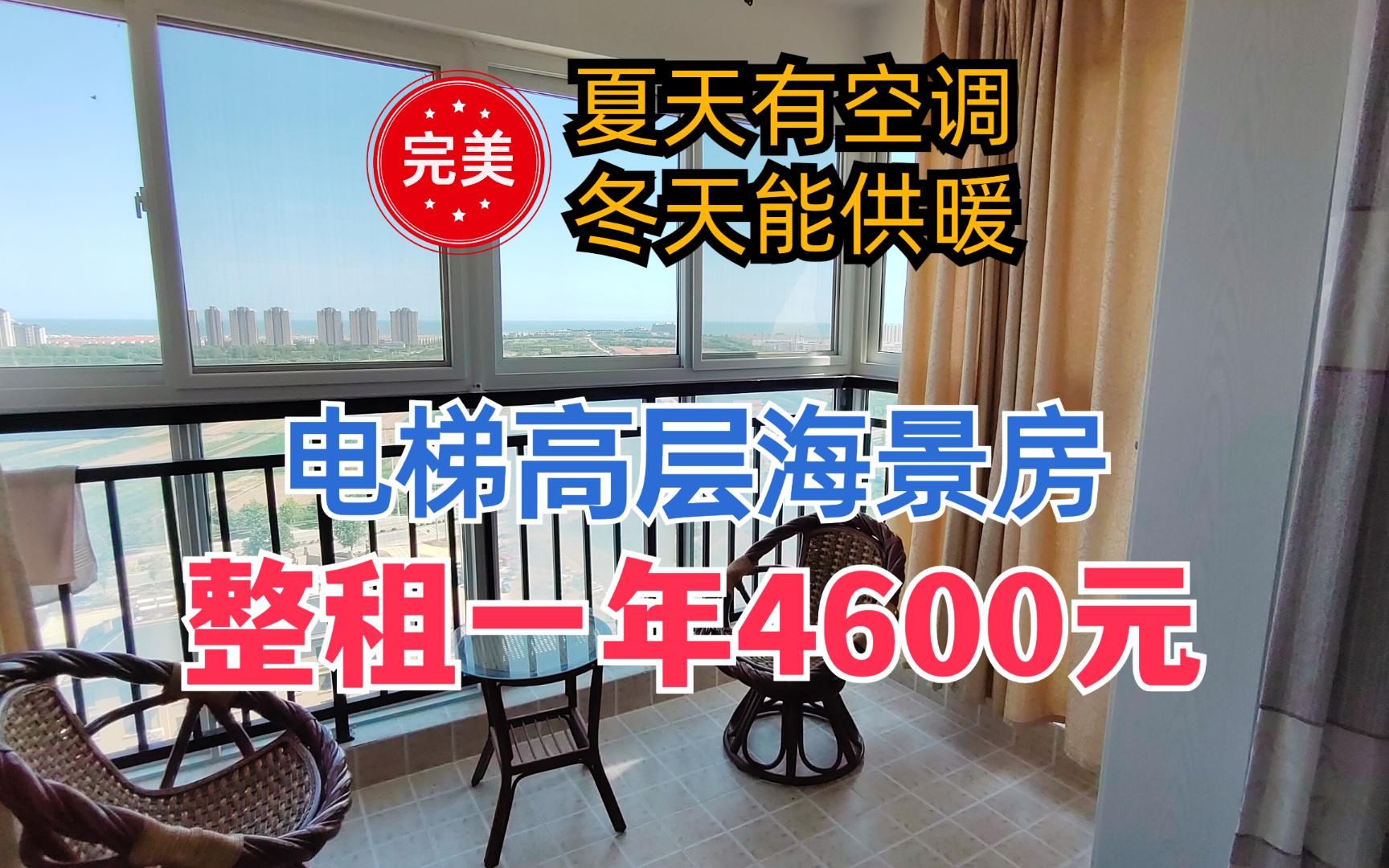 好家伙，电梯空调海景房租一年只要4600元。乳山银滩躺平养老圣地