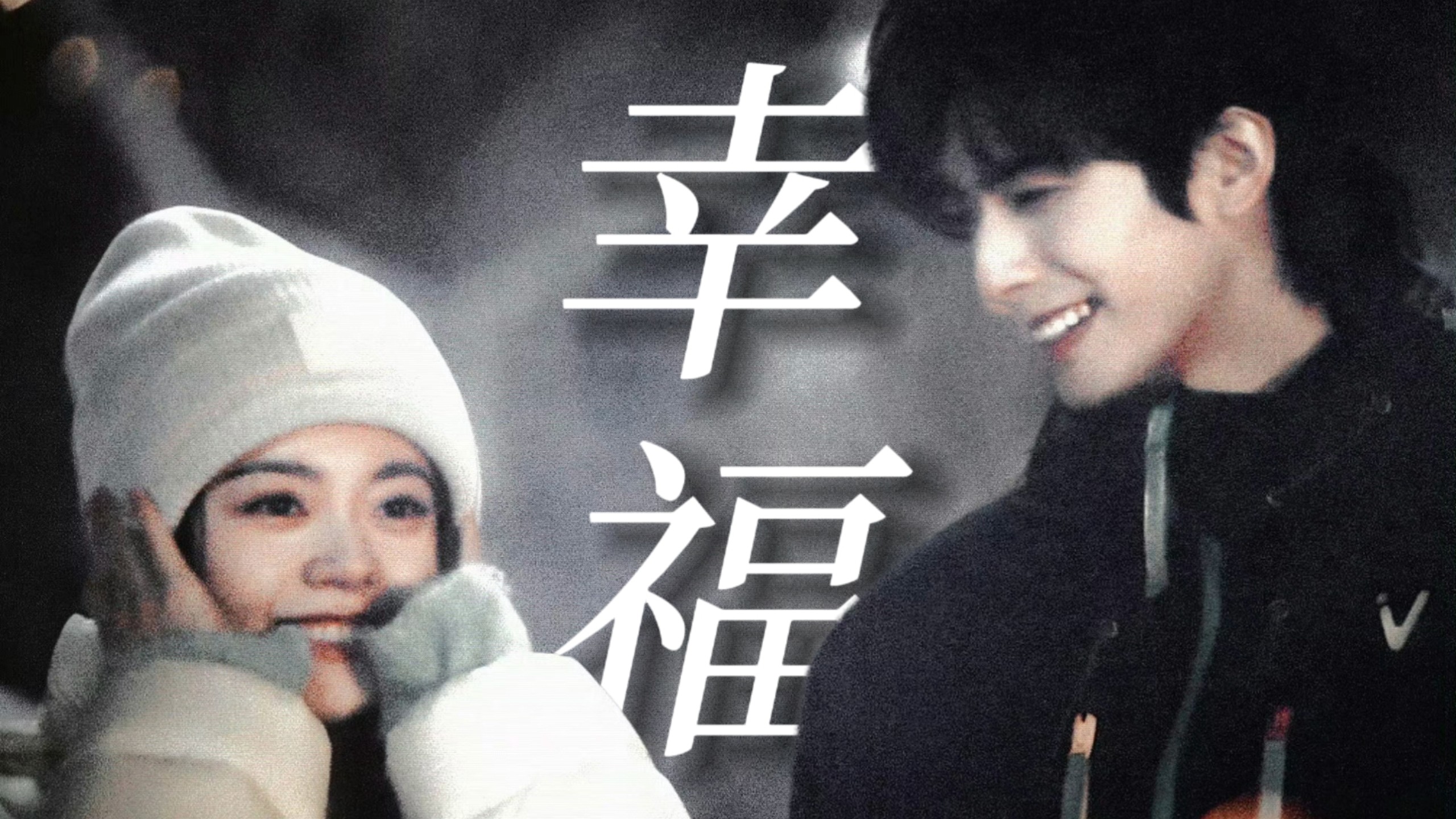 【燕麦威化｜路透、花絮高甜混剪｜这是一个看完会很幸福的视频