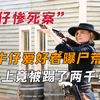 牛仔爱好者曝尸荒野，腹部破出一个大洞，身上竟被提了两千多脚