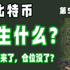 2025.3.3第54期，最新比特币行情分析，比特币 发生了什么？价格回来了，仓位没了？比特币今日行情分析， 以太坊到达2500，你敢空？sol怎么走