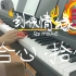 【剑网三】拾心 ·  拾忆  十周年纪录片主题曲  钢琴翻弹