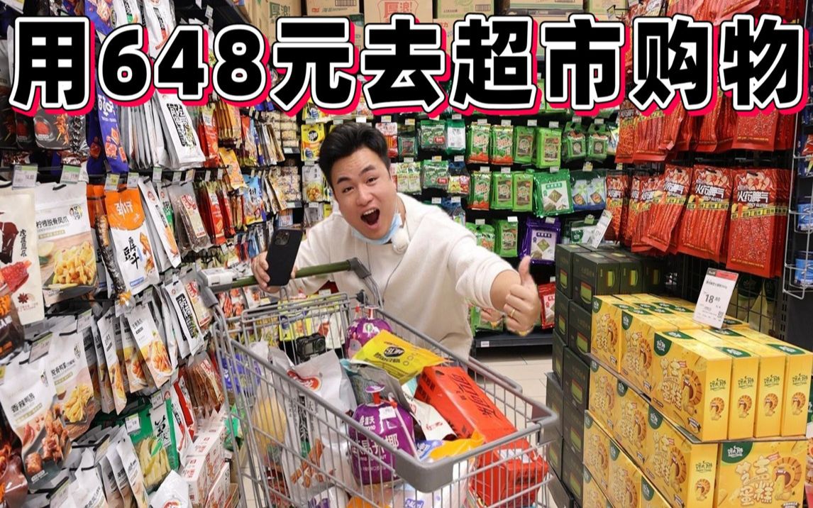 小伙用游戏最高充值金额648元去超市购物，结果购物车都装不下了