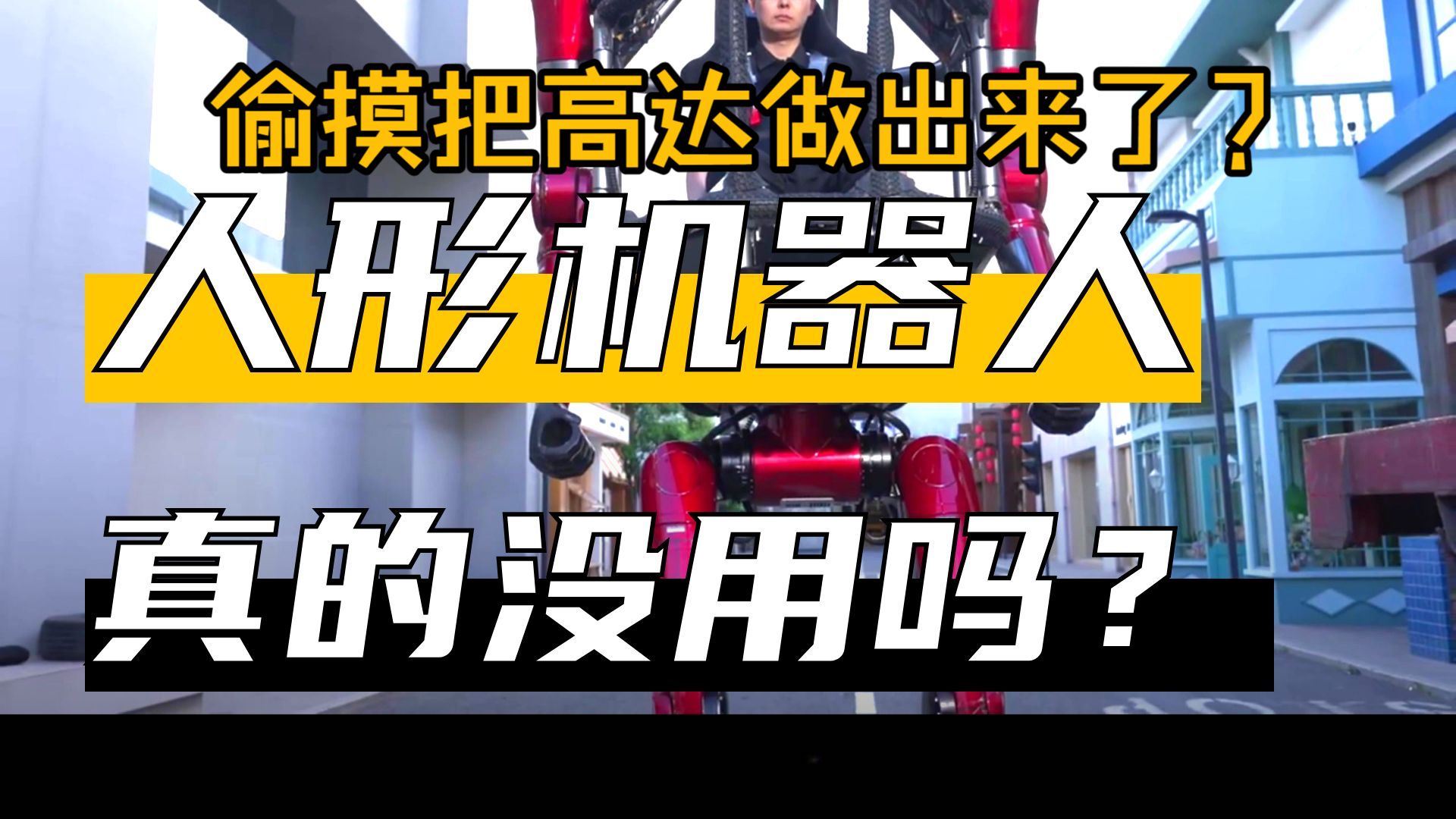 咱家偷摸把高达造出来了？人形机器人真对战争没用吗？【鉴定网络军事言论】