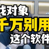 用这个软件注定单身