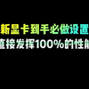 新显卡到手必做设置，直接发挥100%的性能#电脑知识 #干货分享 #显卡 #玩机技巧 #电脑小技巧