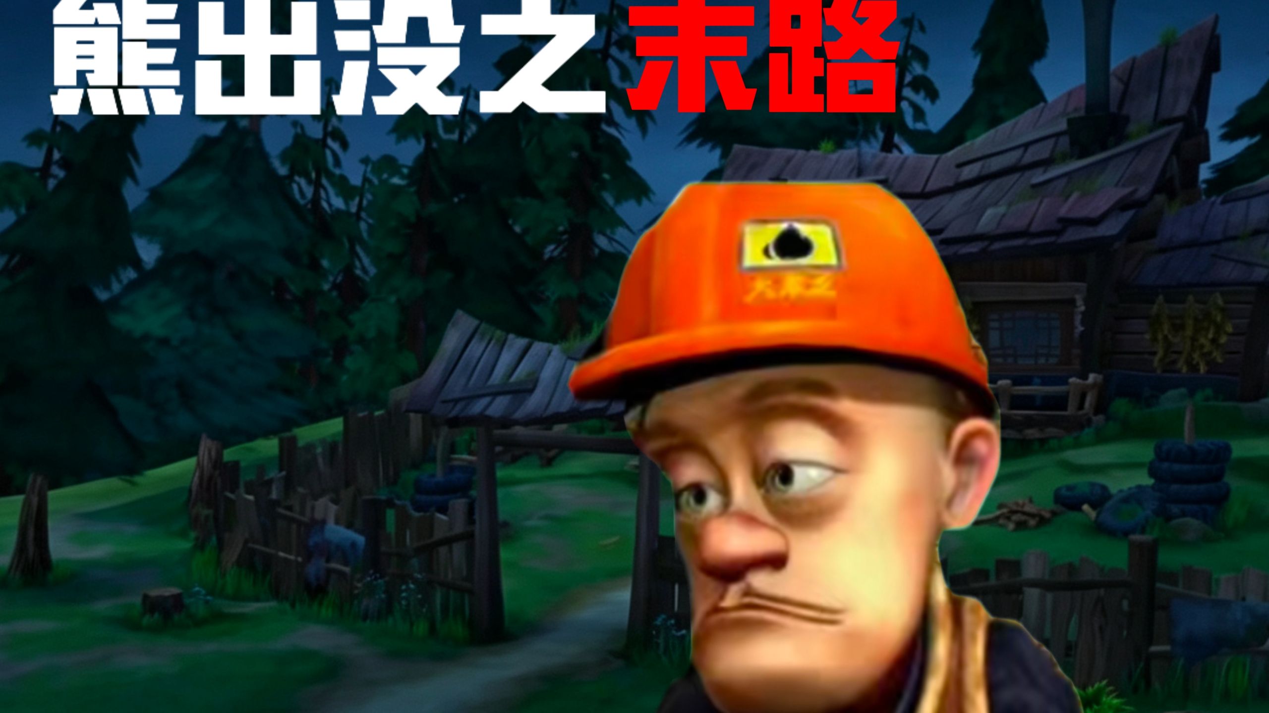 [互动视频】狗熊岭的末路！由你来找明真相（森林篇）