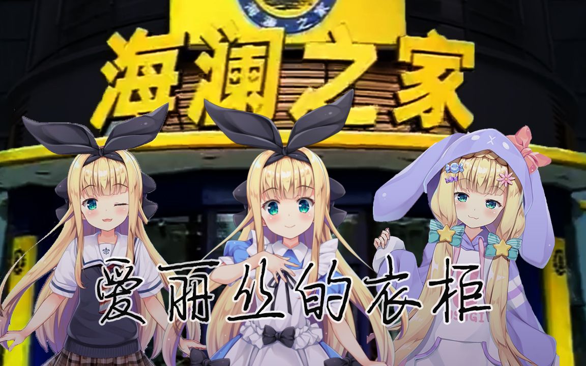 【B限/剪辑】爱丽丝的衣柜【物述有栖】