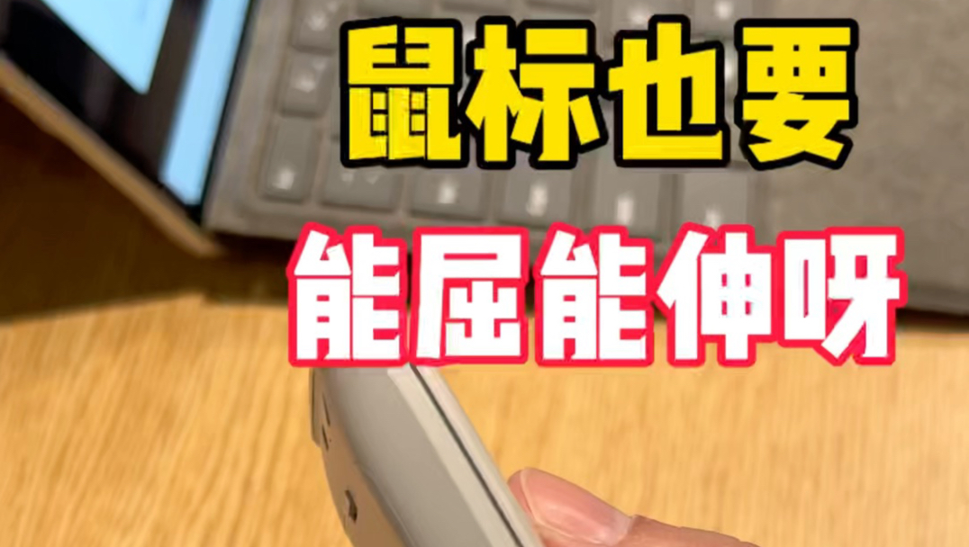 一弯一折，这出差神器让我放下了传统鼠标