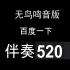 保卫黄河伴奏 中国人民解放军合唱团 MP3纯伴奏