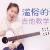 【Nancy教学】汉堡黄《滥俗的歌》吉他弹唱教程 南音吉他小屋
