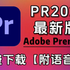 【PR下载】2025最新免费下载安装教程，新手小白剪辑必备（附安装包链接）一键安装！新手必备！永久使用，不限速下载！PR视频剪辑软件