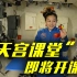 中国空间站首次太空授课将于近期进行