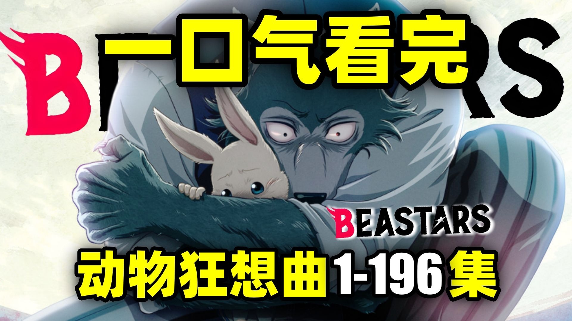一口气看完，动物狂想曲1-196集！动画1-3季+漫画！大灰狼爱上小白兔