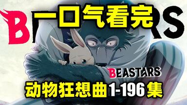一口气看完，<em class="keyword">动物狂想曲</em>1-196集！动画1-3季+漫画！大灰狼爱上小白兔