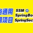 【尚硅谷】SSM项目教程，SSM+SpringBoot+SpringSecurity框架整合项目