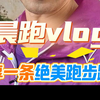 盐官古城晨跑，搜狐视频最美跑者大会