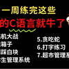 【C语言项目合集】大一计算机练习实战必备，纯C语言开发，课程设计项目首选（附源码+讲解）一步步带你从零实现！从此告别黑框框，成为开发大神