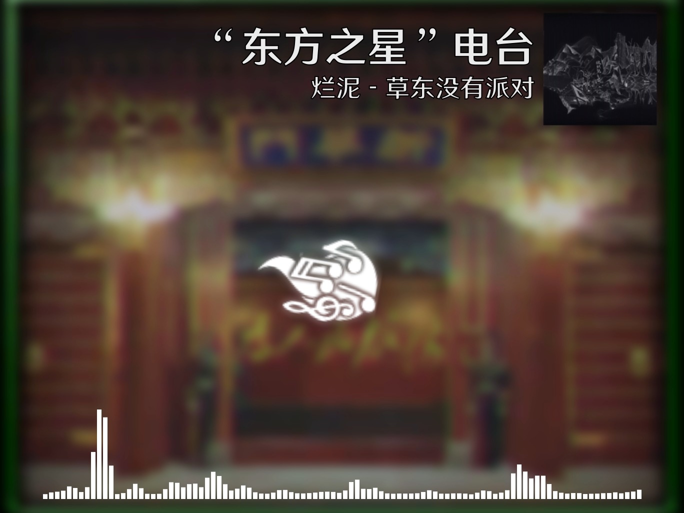 【烈焰升腾】TFR烈焰升腾电台 烂泥 - 草东没有派对