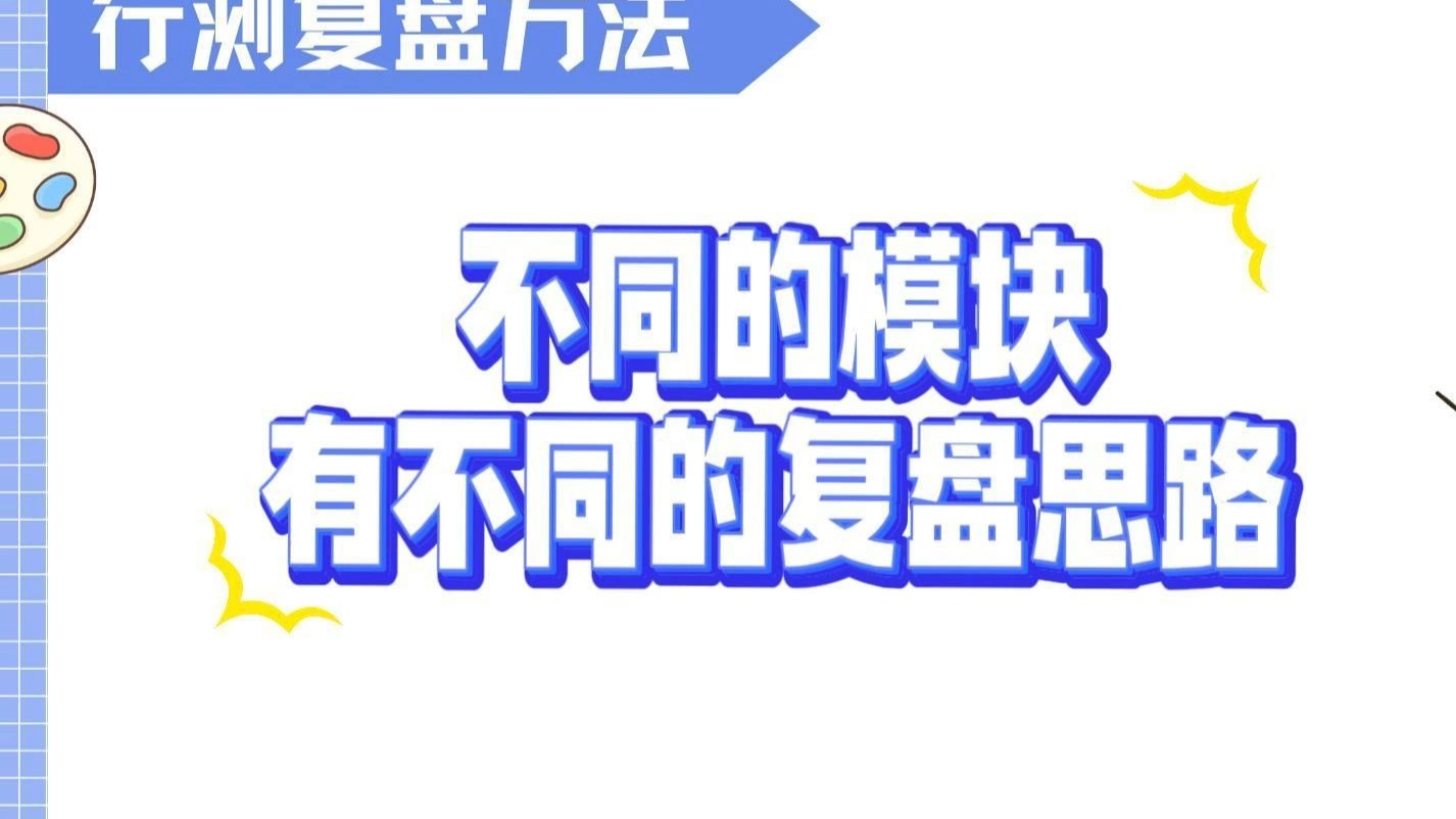 再说复盘！行测到底如何复盘详细版~