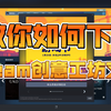 教你如何下载steam创意工坊mod文件