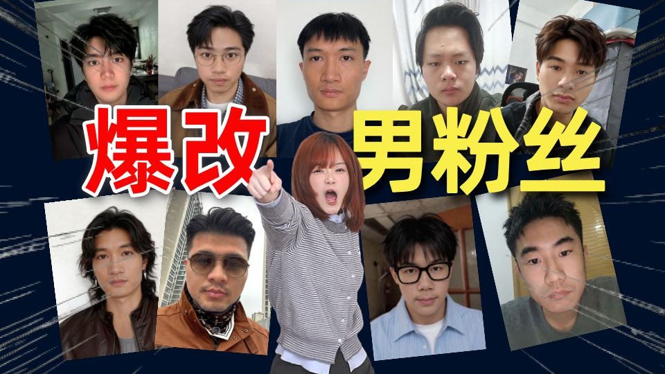 爆改男粉丝