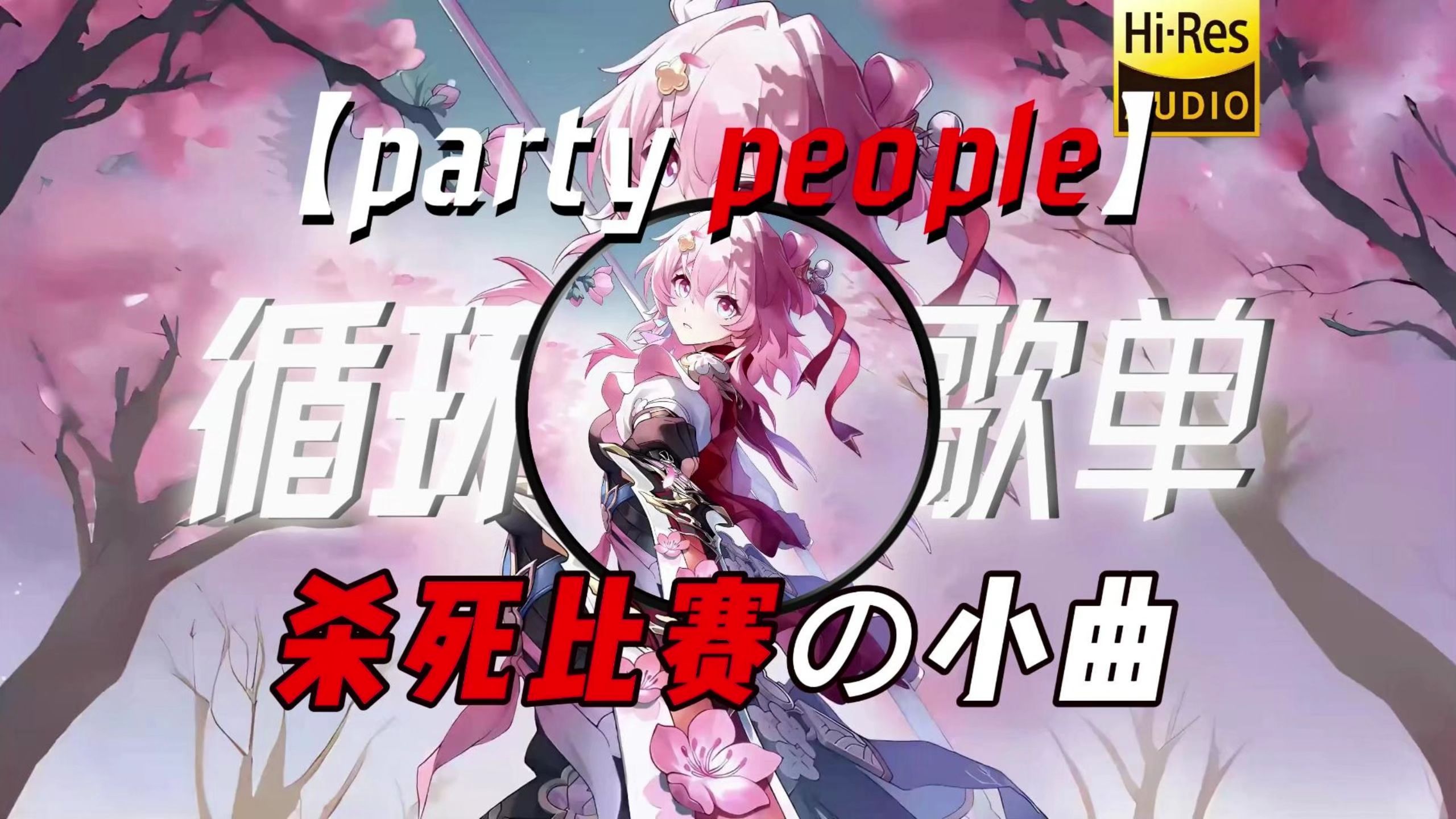 循环歌单｜【party people)】｜“【杀死比赛の小曲】【没文化の小曲】【无法选中の小曲】差点吃了有文化的亏”