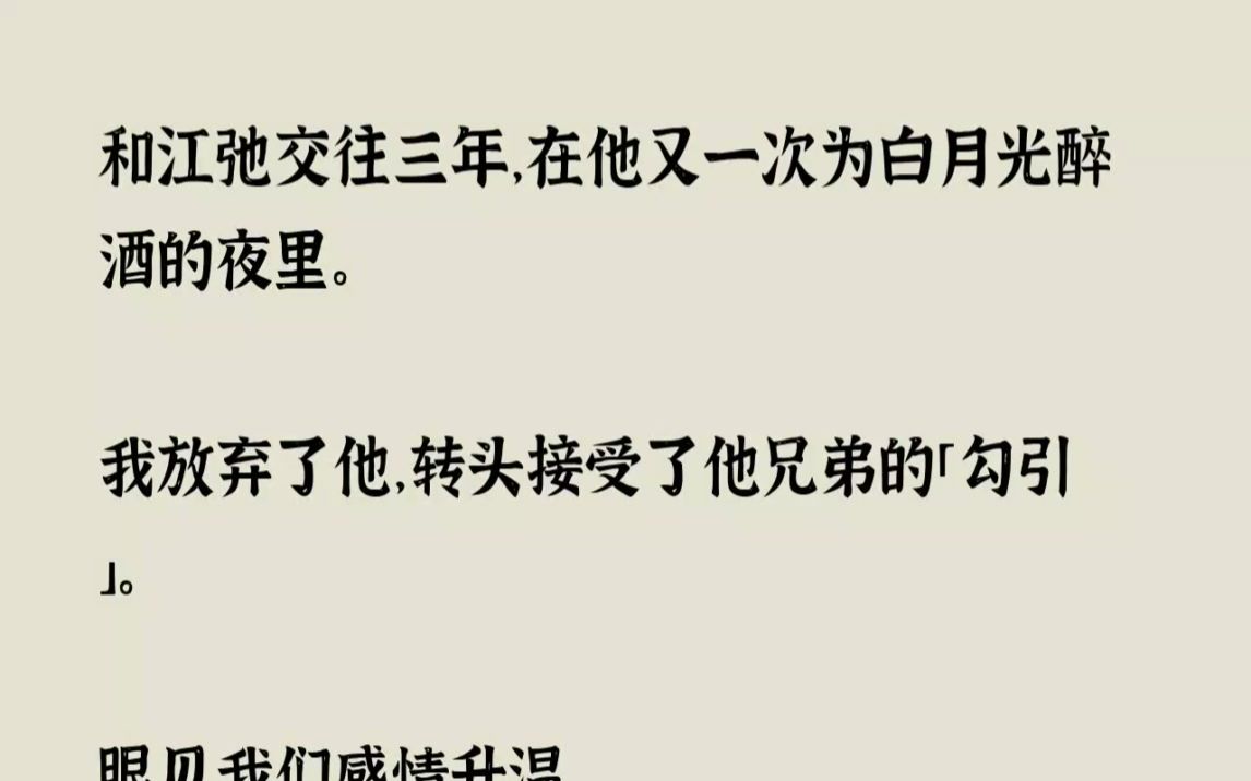 （全文已完结）和江弛交往三年，在他又一次为白月光醉酒的夜里。我放弃了他，转头接受了他...