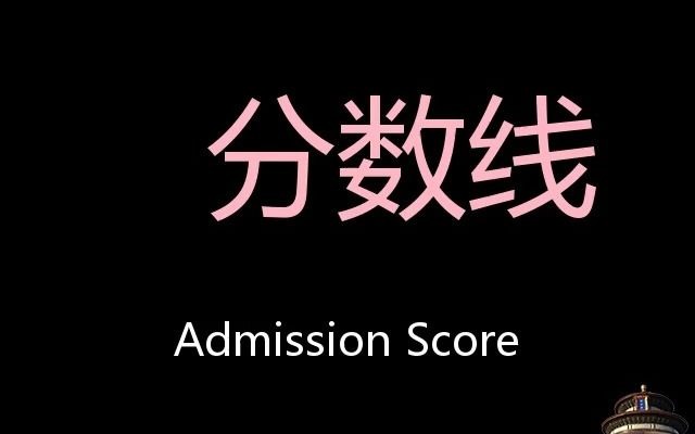 分数线 Chinese Pronunciation admission score哔哩哔哩bilibili