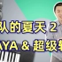 乐夏2合作赛Haya&超级斩改编《千年等一回》，又名《法海你别跑》！