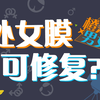 处女膜是怎么一回事，可以修复吗