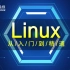 动力节点_Linux教程(千万级学习人次，linux2020最新升级版)