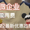 2022年最新优惠政策！！！小微企业，六税两费！小型微利企业。3号公告，10号公告