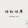 初中物理-力学-功和功率