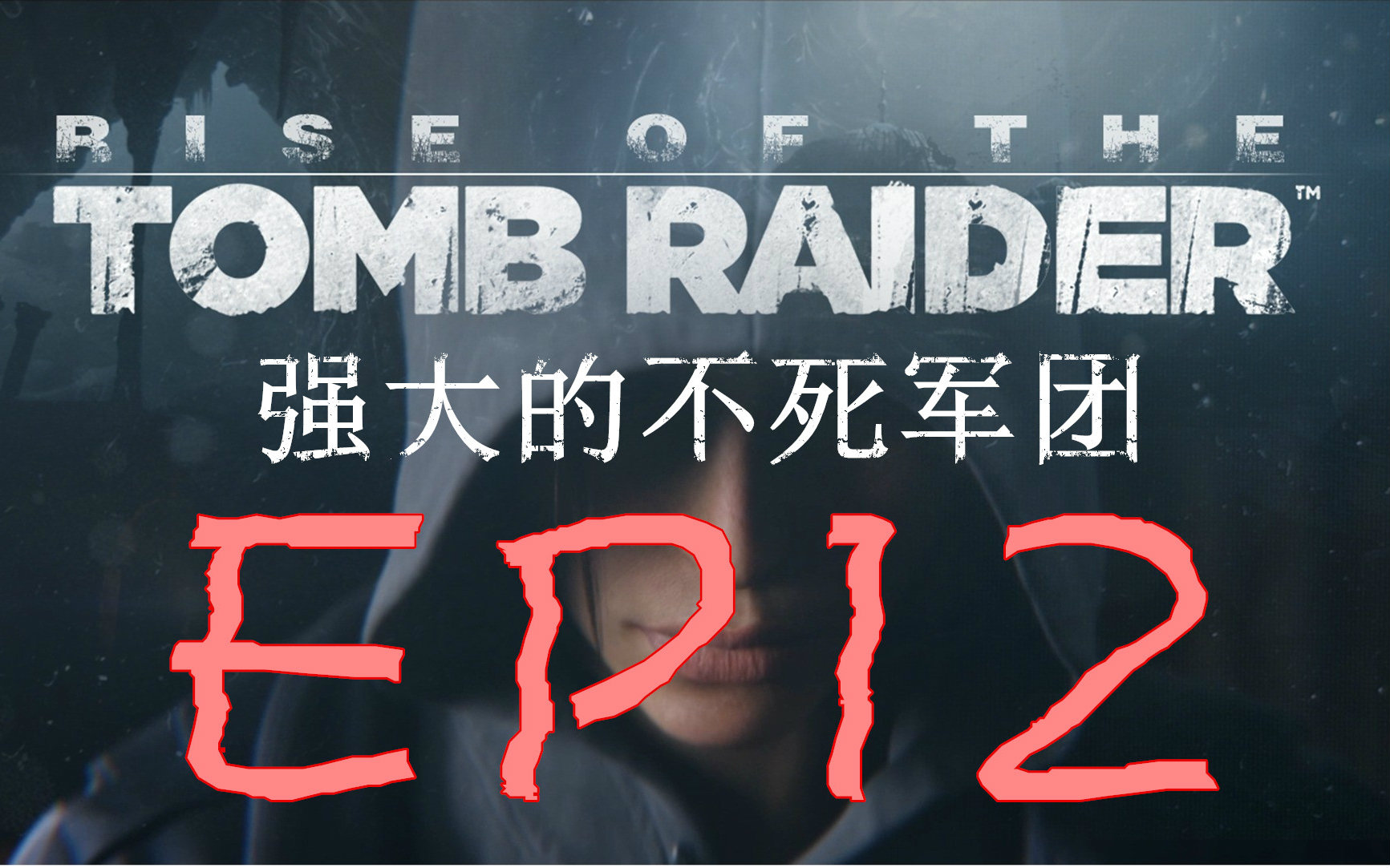 【古墓丽影:崛起】ep12 强大的不死军团!