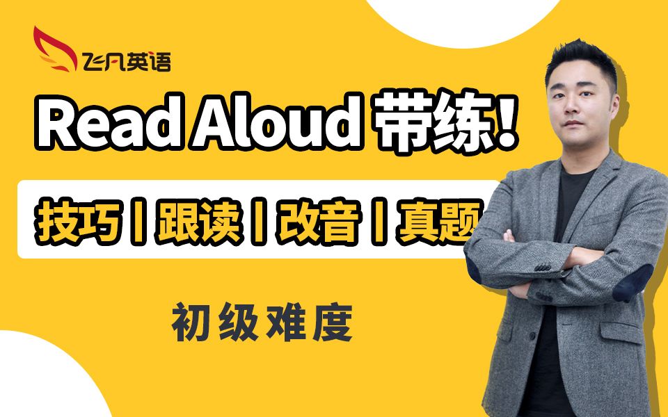 【飞凡PTE】Read Aloud全真题逐句带练!保姆级学习视频!新手小白必看哔哩哔哩bilibili