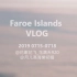 【旅行vlog】第三站 法罗群岛 Faroe Islands