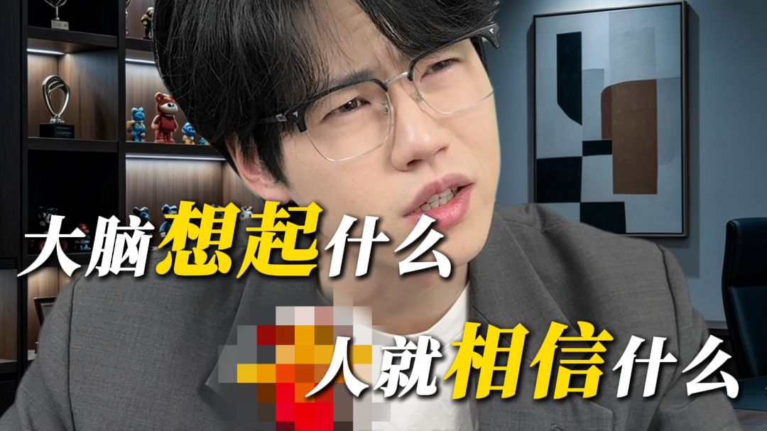 人会不假思索的，坚信一个错误答案。