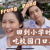 【泰语中字】芳妹Frung和Pond|学校门口的美食|回到学生时代|小时候的糗事