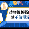动物性越强的人，越不值得深交