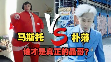 【AI水晶哥】马斯托VS朴藩！谁才是真正的<em class="keyword">晶哥</em>？
