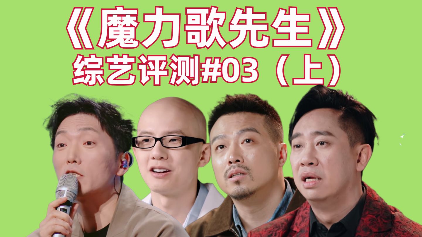 【高战士】魔力歌先生03（上）：平安魔性大扭秧歌，纪海星打动全场，爆笑一公选歌！