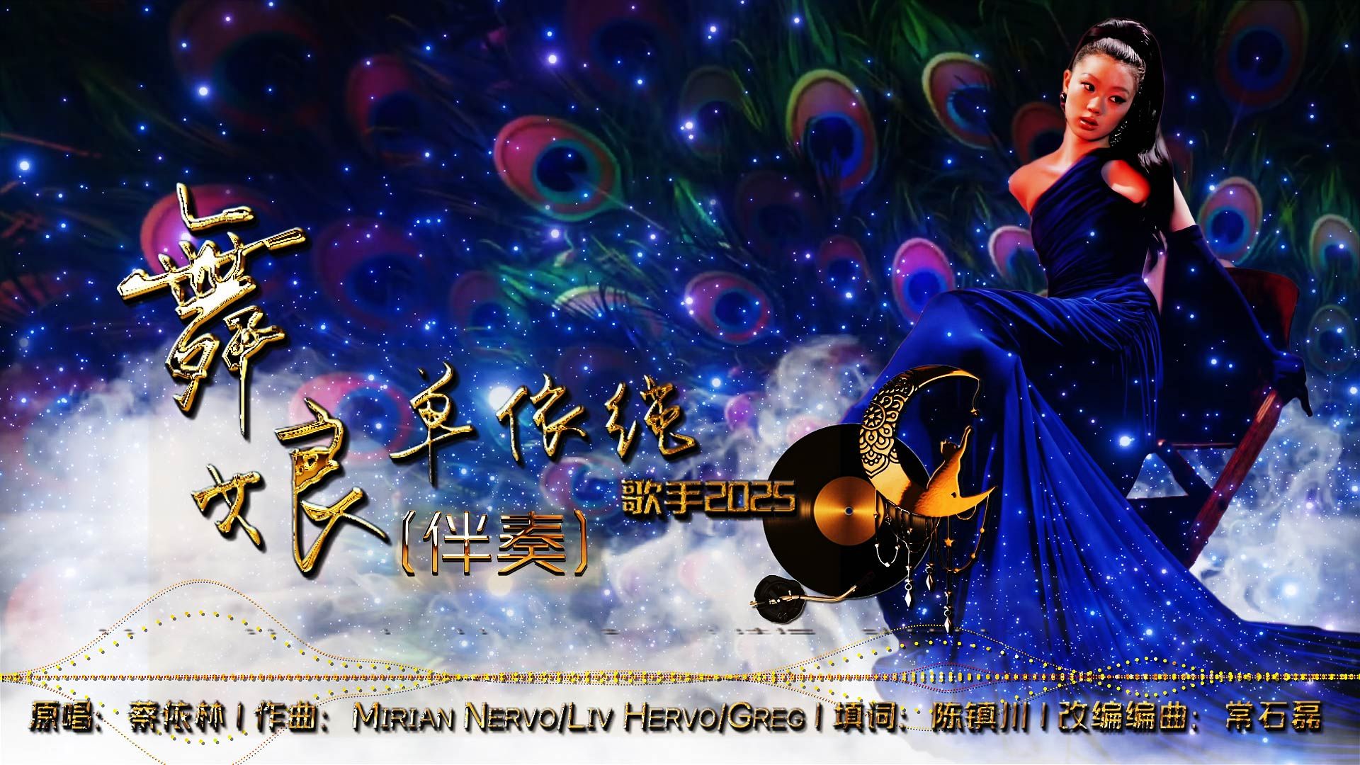 【卡拉OK伴奏】舞娘(伴奏) | 单依纯 | 歌手2025 | 动态歌词 | 高音质