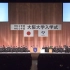大阪大学2020年入学仪式-迟到一年的入学式