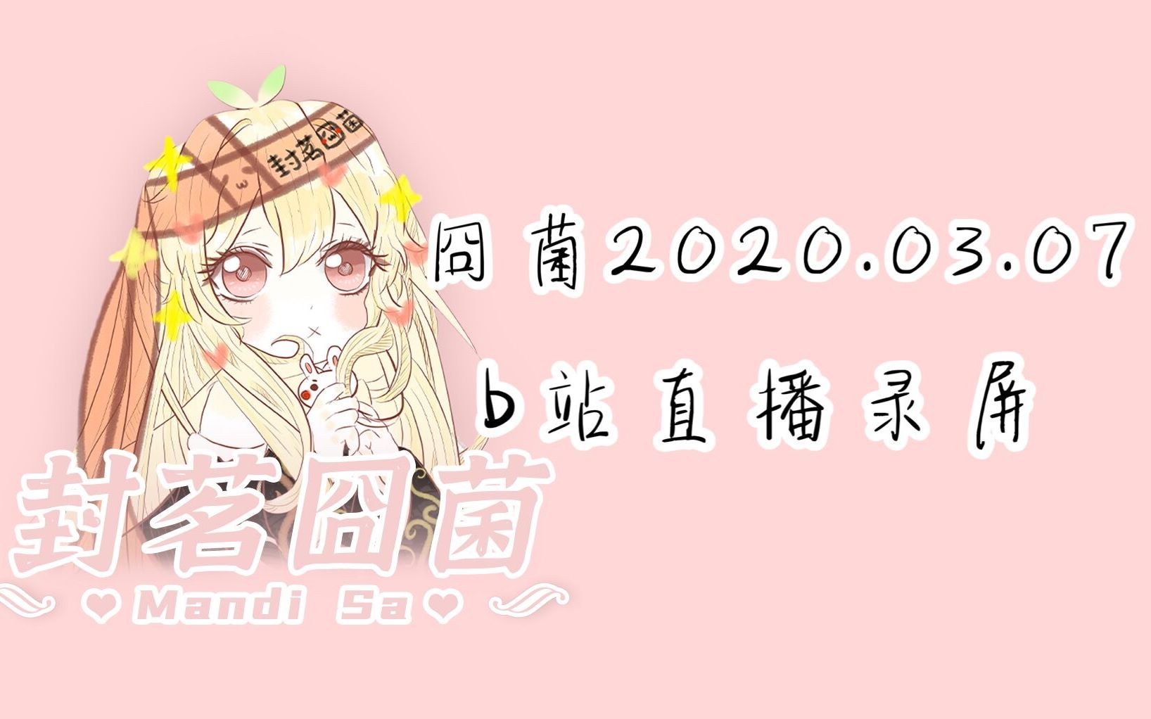 封茗囧菌20200307b站直播录屏