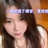 逼她借了裸贷，掌控她的人生